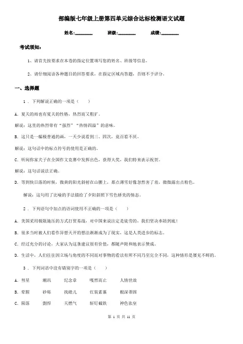 部编版七年级上册第四单元综合达标检测语文试题