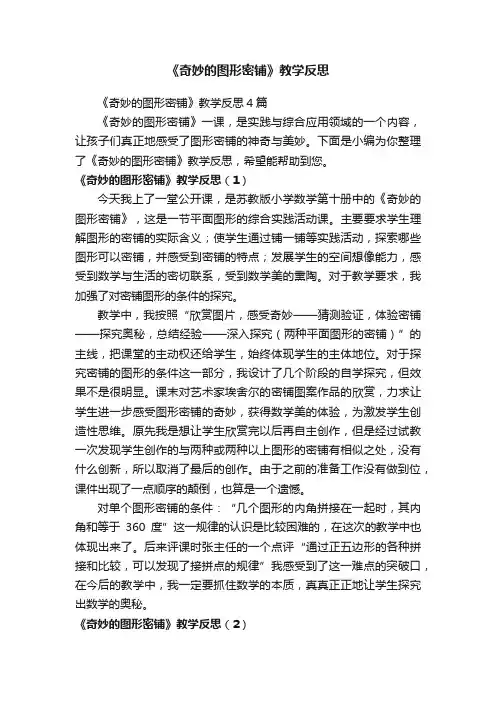 《奇妙的图形密铺》教学反思4篇