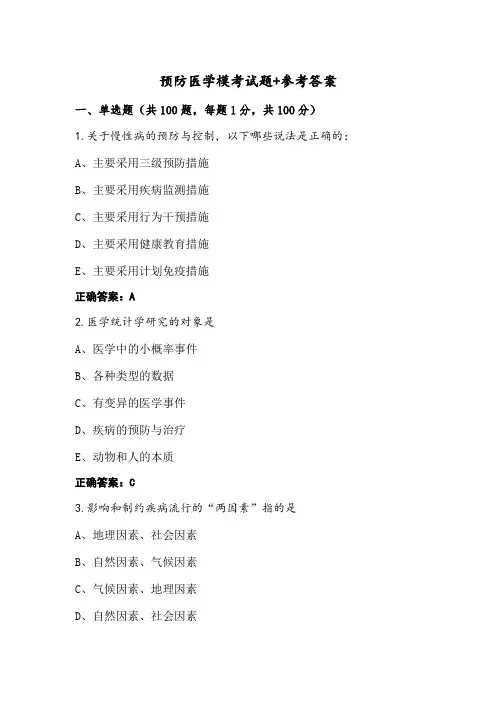 预防医学模考试题+参考答案