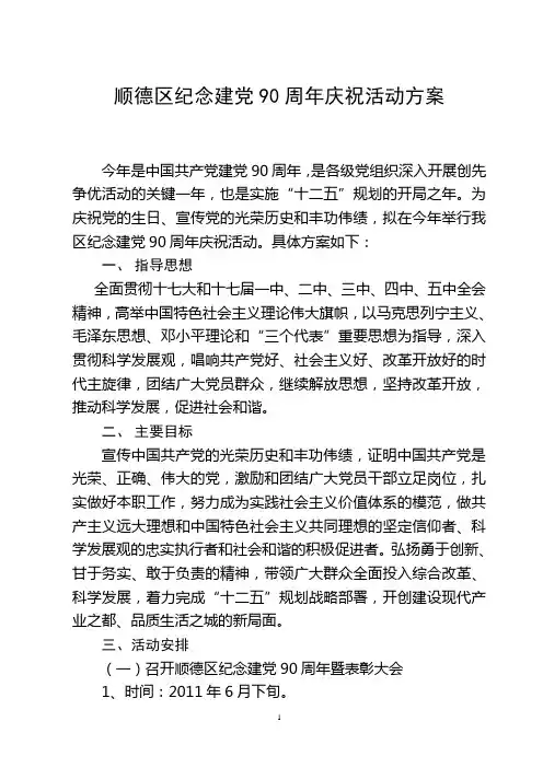 建党90周年庆祝活动方案