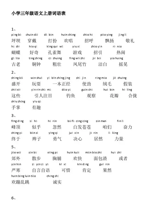 小学语文_人教版_三年级上册词语表