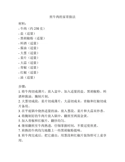 煎牛肉的家常做法