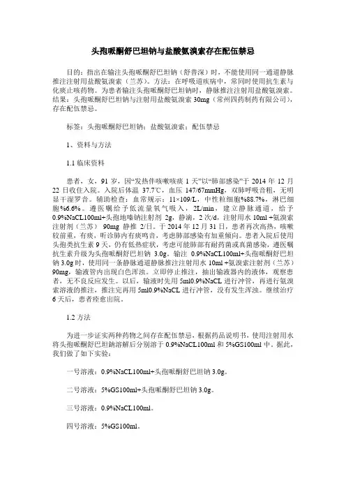 头孢哌酮舒巴坦钠与盐酸氨溴索存在配伍禁忌