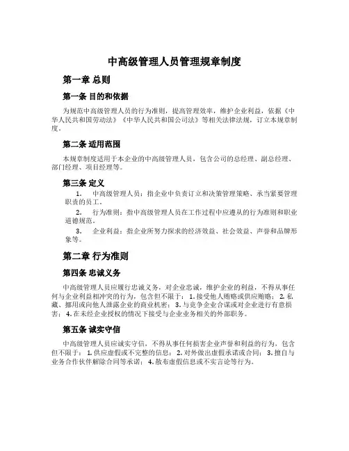 中高级管理人员管理规章制度
