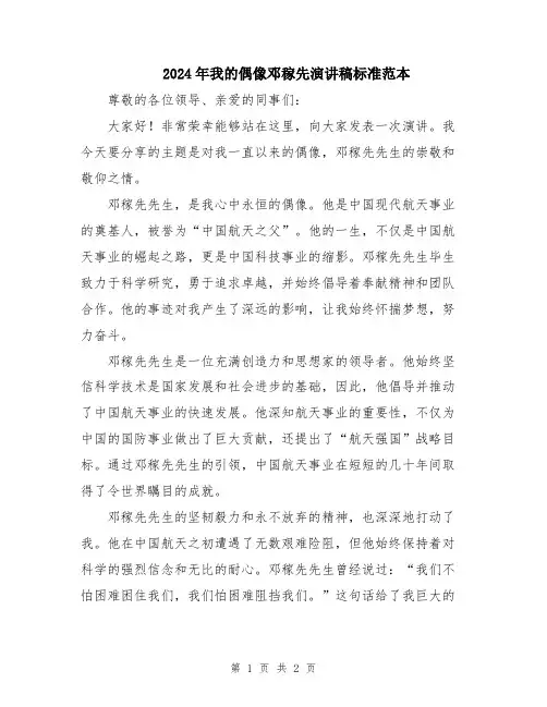 2024年我的偶像邓稼先演讲稿标准范本
