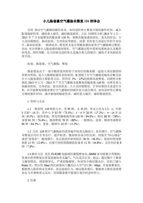 小儿肠套叠空气灌肠未整复116例体会