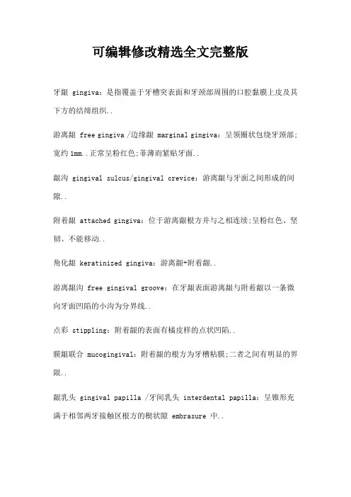 牙周病学名词解释精选全文