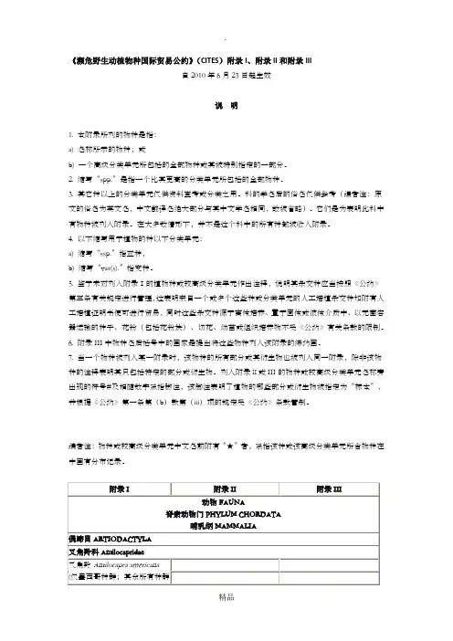 《濒危野生动植物种国际贸易公约》(CITES)附录I、附录II和附录III