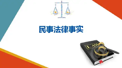 民事法律关系—民事法律事实