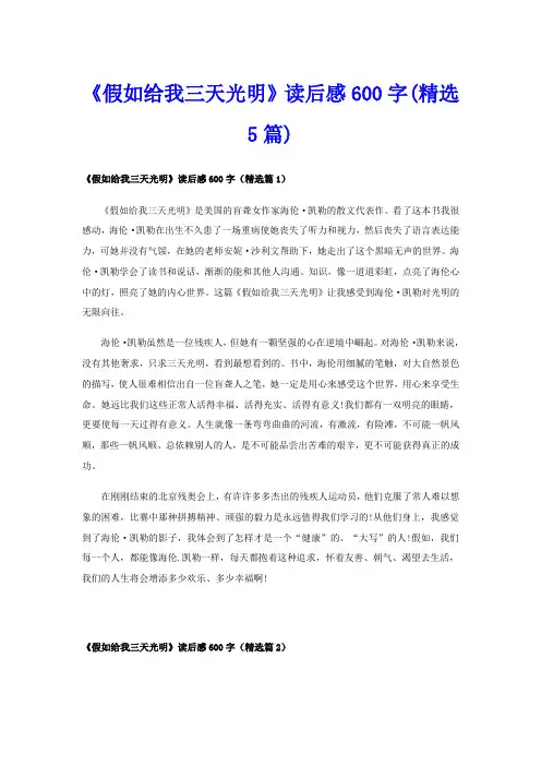 《假如给我三天光明》读后感600字(精选5篇)