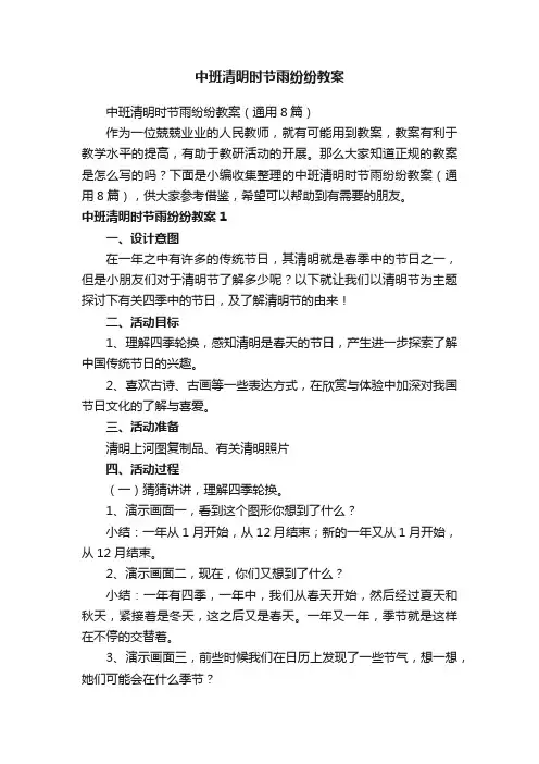 中班清明时节雨纷纷教案（通用8篇）
