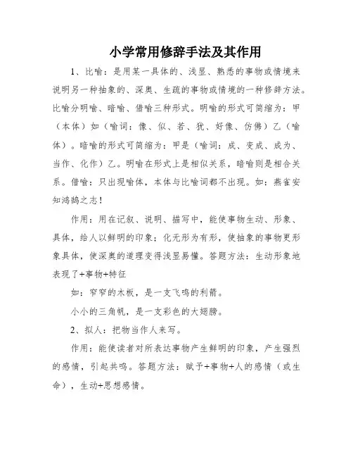 小学常用修辞手法及其作用