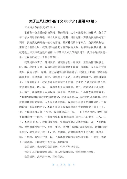 关于三八妇女节的作文600字(通用43篇)