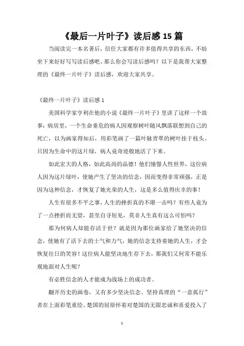 《最后一片叶子》读后感15篇