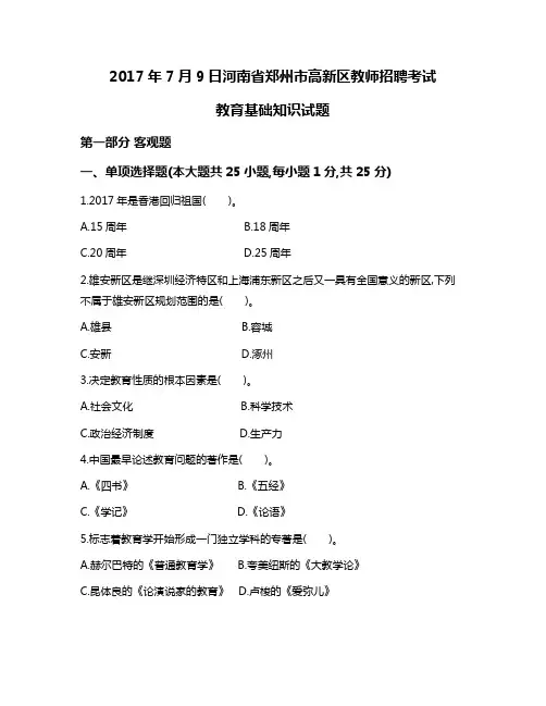 17教师招聘高新真题