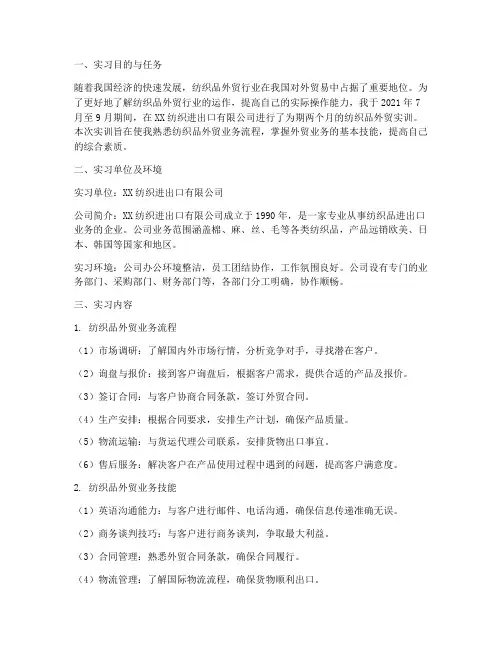 纺织品外贸实训报告范文