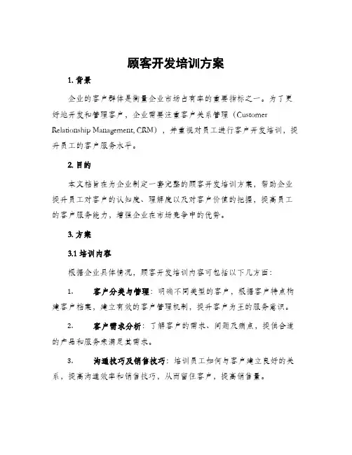顾客开发培训方案