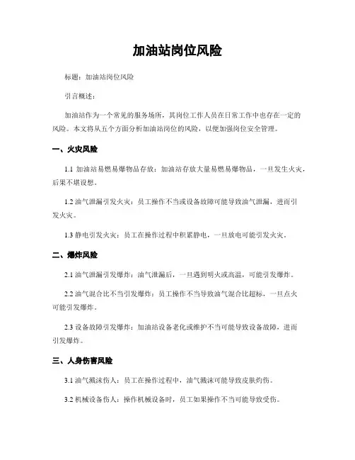 加油站岗位风险