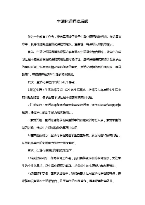 生活化课程读后感