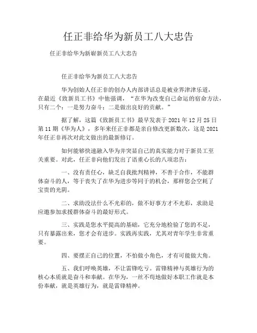 任正非给华为新员工八大忠告