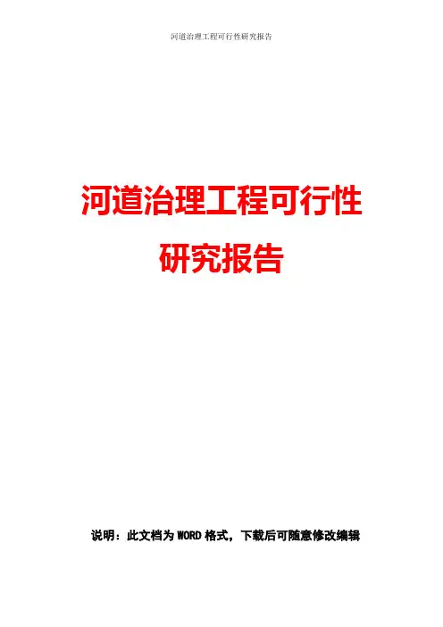 河道治理工程可行性研究报告