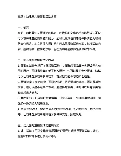 幼儿园儿童腰鼓活动方案