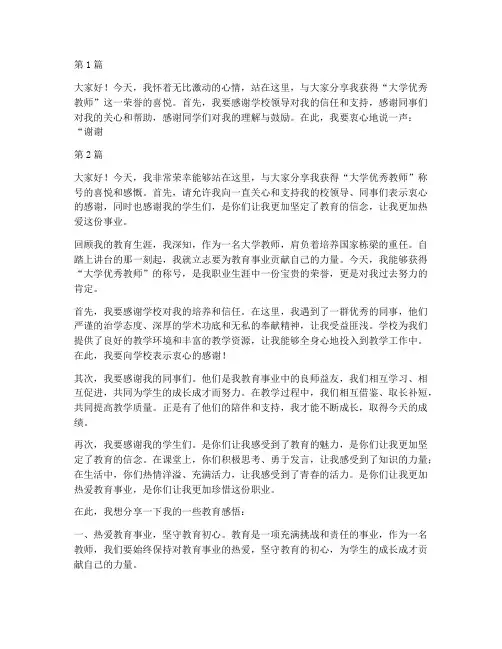 大学优秀教师获奖感言(3篇)