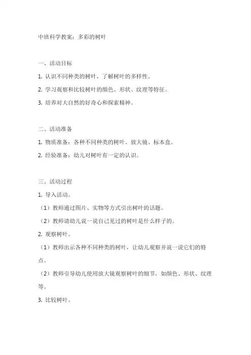 中班科学教案多彩的树叶