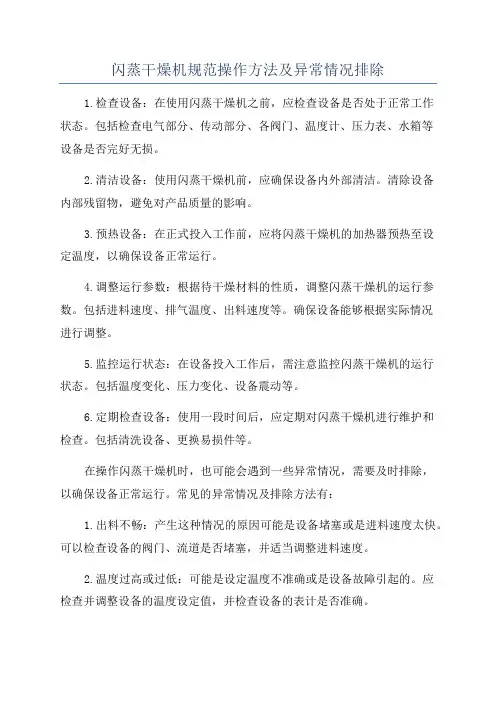 闪蒸干燥机规范操作方法及异常情况排除