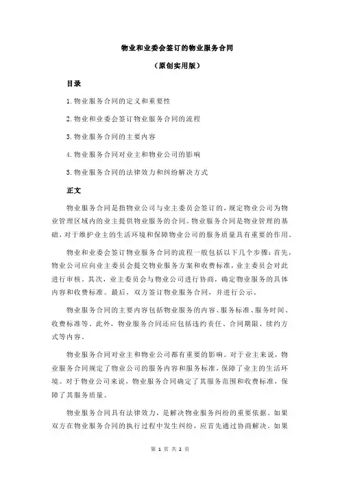 物业和业委会签订的物业服务合同
