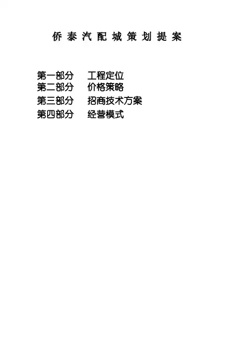 汽配城营销策划提案