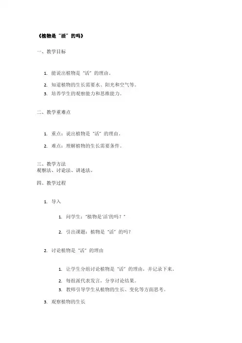 《植物是 “活” 的吗》精品教案