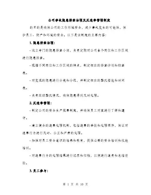 公司事故隐患排查治理及反违章管理制度(4篇)