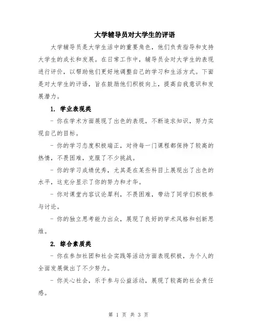 大学辅导员对大学生的评语