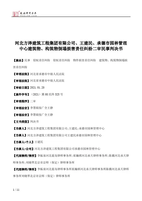 河北方泽建筑工程集团有限公司、王建民、承德市园林管理中心建筑物、构筑物倒塌损害责任纠纷二审民事判决书