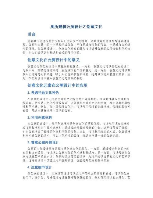 厕所建筑公厕设计之创意文化