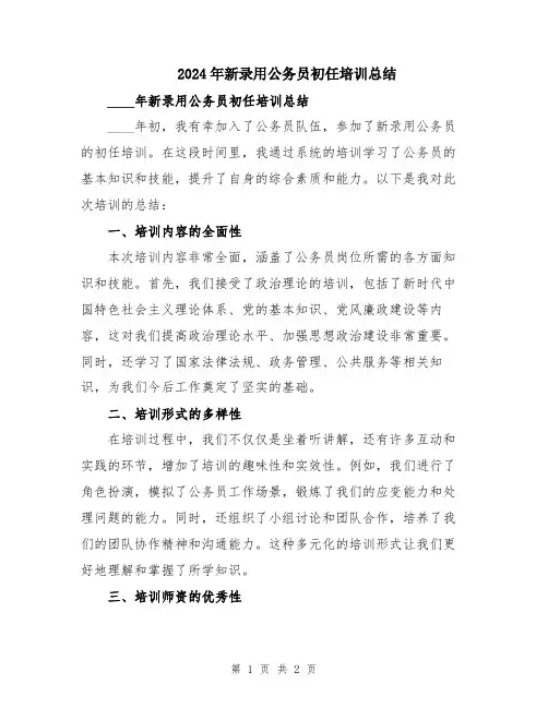 2024年新录用公务员初任培训总结
