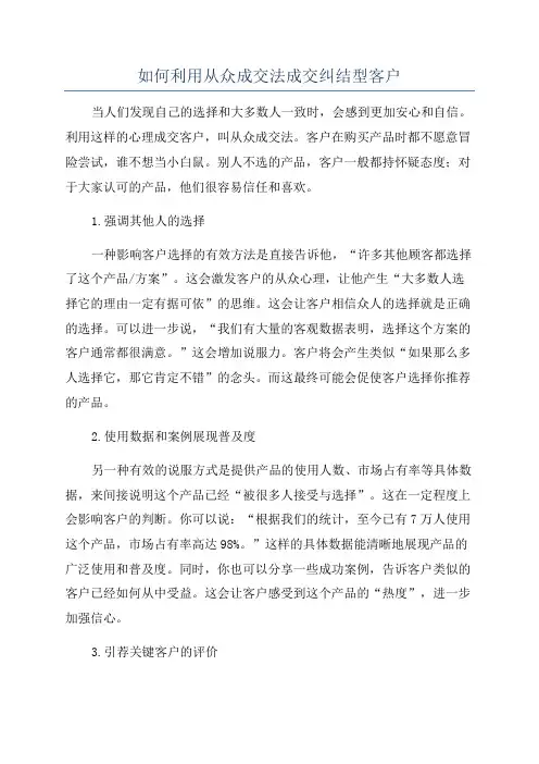 如何利用从众成交法成交纠结型客户