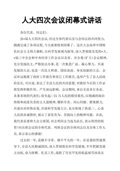 人大四次会议闭幕式讲话