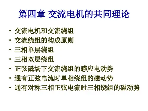 交流电机的共同理论
