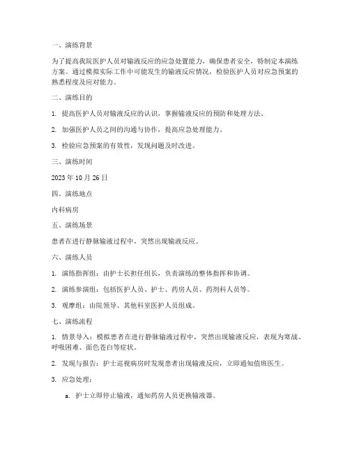 输液反应应急预案演练稿
