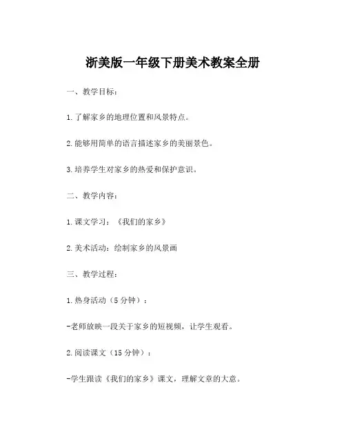 浙美版一年级下册美术教案全册