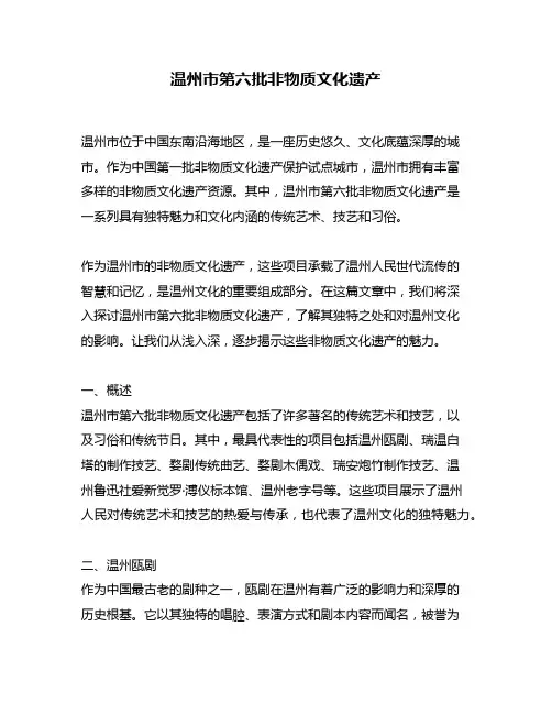 温州市第六批非物质文化遗产