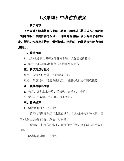 《水果蹲》中班游戏教案