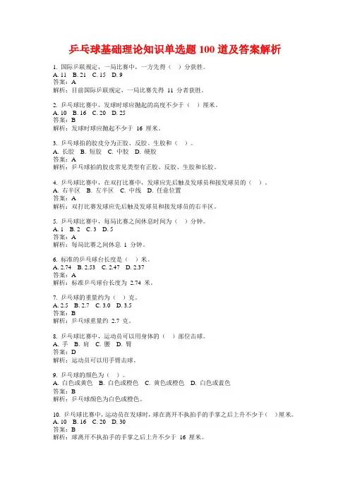 乒乓球基础理论知识单选题100道及答案解析