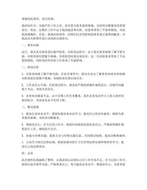 超声科工作失职自我检讨书