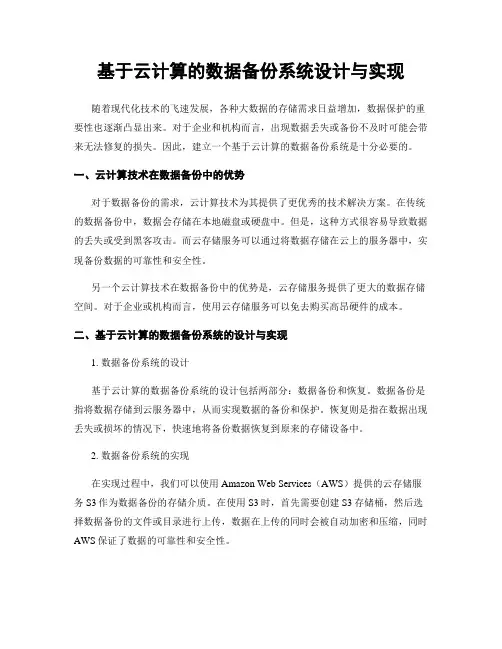 基于云计算的数据备份系统设计与实现