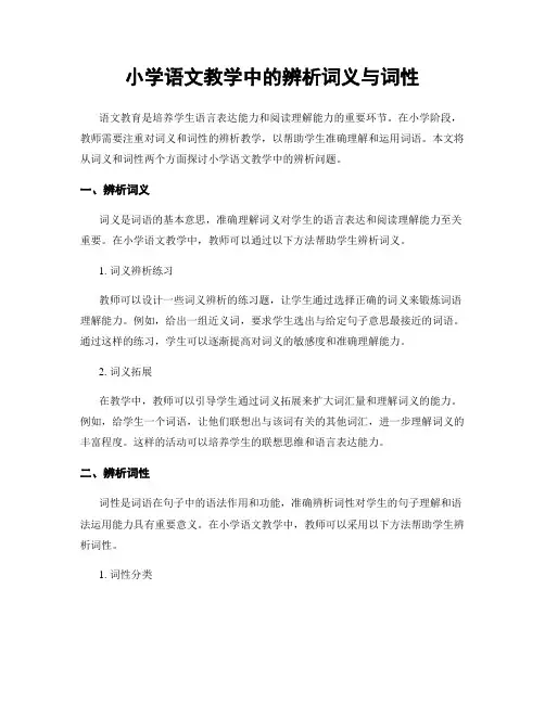 小学语文教学中的辨析词义与词性