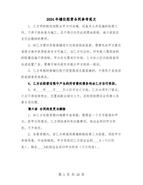 2024年铺位租赁合同参考范文（四篇）