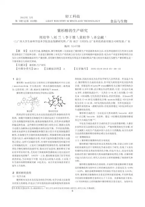 紫杉醇的生产